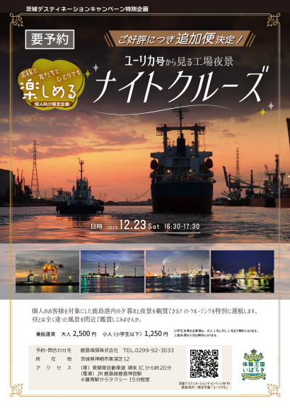 追加運航決定！ 『ユーリカ号から見る鹿島港工場夜景ナイトクルーズ （個人向け）』_f0229750_15440365.jpg