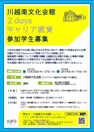 【終了】　令和5年度　川越南文化会館　２daysキャリア教育_d0165682_11022191.jpg