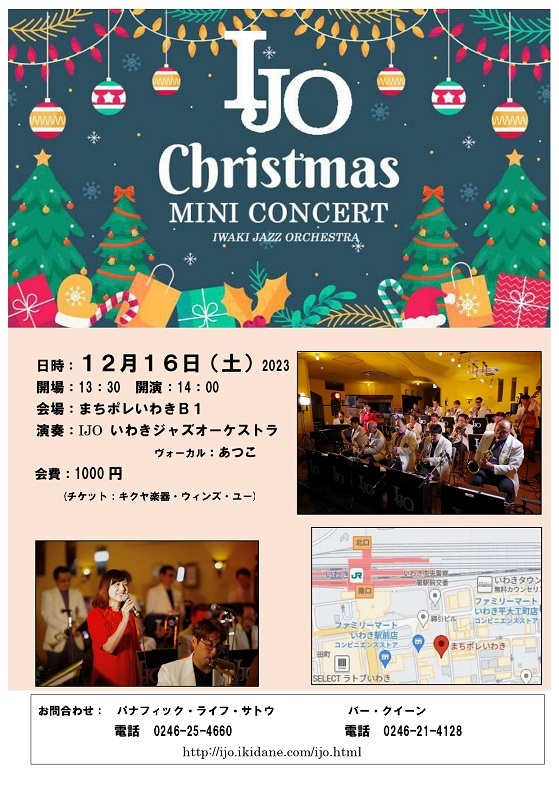 12/16(土) は、IJO いわきジャズオーケストラ Christmas MINI CONCERTです！_d0115919_04042681.jpg