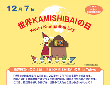 世界KAMISHIBAIの日 (12/7) in Tokyo　主催：紙芝居文化の会  オンラインも_a0054926_10563164.jpg