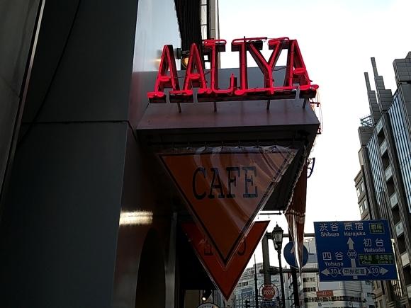 12/7　8年ぶり　CAFE AALIYA　フレンチトースト・ランチ・セット￥1,050@新宿3丁目_b0042308_08545332.jpg