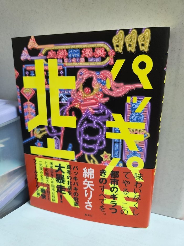 綿矢りささんの新刊『パッキパキ北京』_e0249060_09582579.jpg