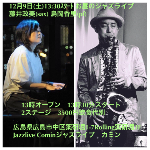 Jazzlive Comin ジャズライブ　カミン　広島　12月9日のライブ_b0115606_09482608.png