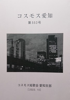 コスモス愛知」553号 有川知津子 : 南の魚座 福岡短歌日乗