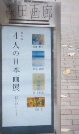 日本画４人展へ_e0082045_10581623.jpg