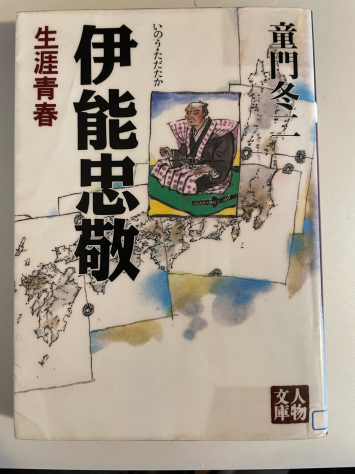 伊能忠敬・生涯青春（読書no.470）_a0199552_11230544.jpg