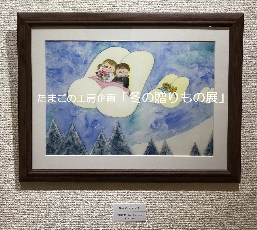 たまごの工房企画「冬の贈りもの展」その６_e0134502_15513826.jpg