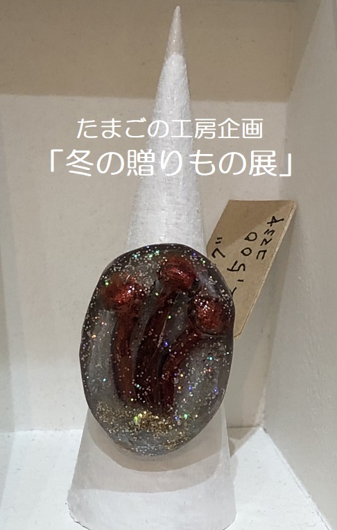 たまごの工房企画「冬の贈りもの展」その７_e0134502_21591599.jpg