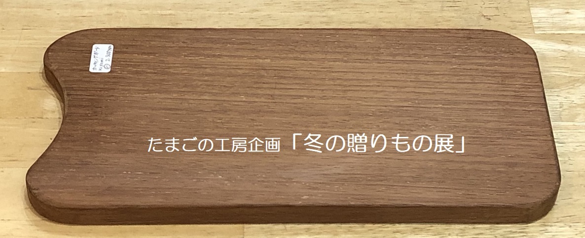 たまごの工房企画「冬の贈りもの展」その９_e0134502_19380897.jpg