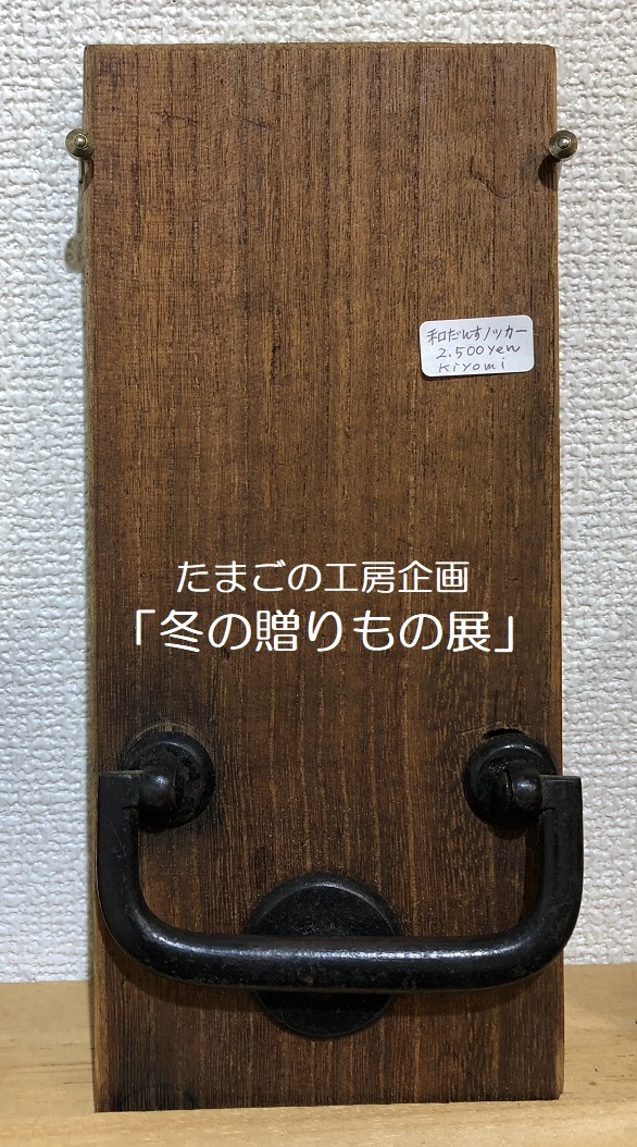 たまごの工房企画「冬の贈りもの展」その９_e0134502_19393282.jpg