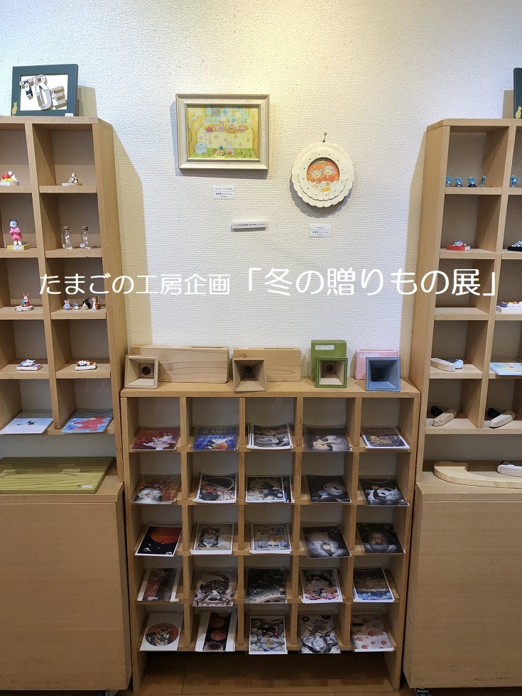 たまごの工房企画「冬の贈りもの展」その１1_e0134502_17533407.jpg