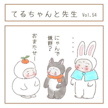 546. てるちゃんと先生 Vol.54_b0286443_23311419.png