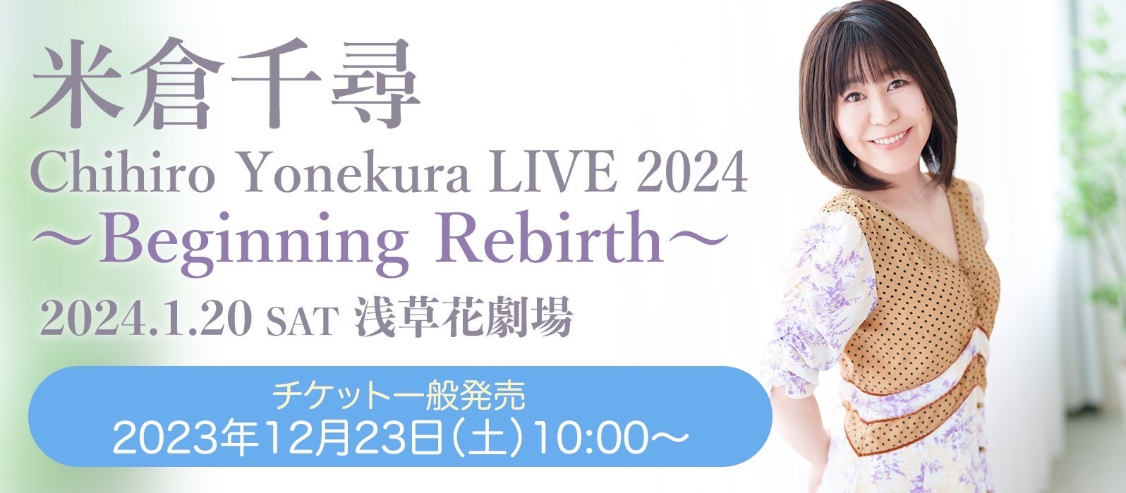 S席完売御礼&#128149;『Chihiro Yonekura LIVE 2024 〜Beginning Rebirth〜』チケット一般発売開始！_a0114206_17060388.jpeg
