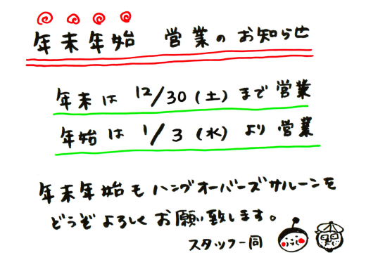 年末年始営業のお知らせ！と、チーズとワインカクテル始まってます！_a0196898_19423141.jpg