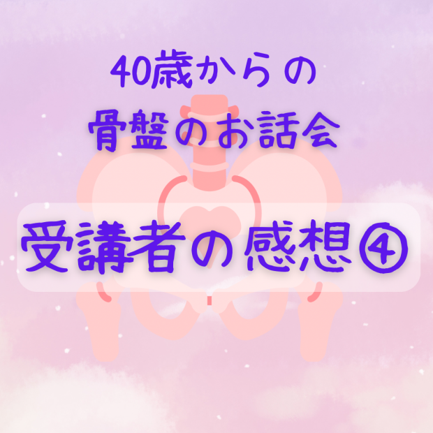 40歳からの骨盤のお話会　受講者の方のご感想④_e0209781_09304607.png