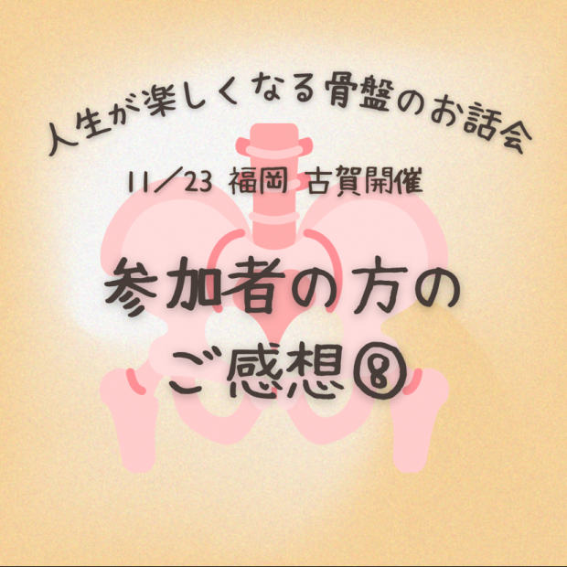 11/23 福岡・古賀の骨盤のお話会　受講者の方のご感想_e0209781_09385670.jpeg