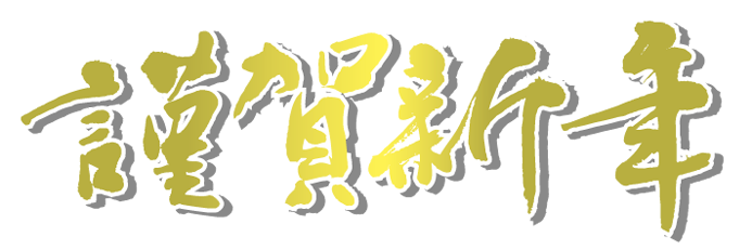 新年おめでとうございます♪_c0331825_18180040.png