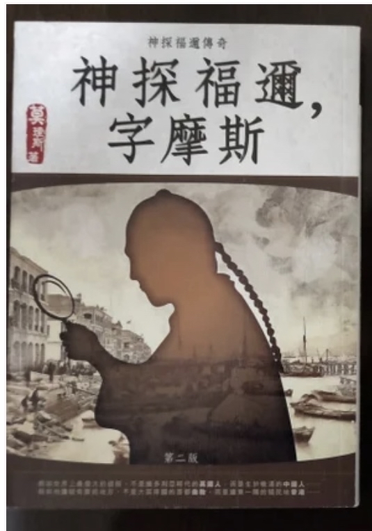 香港のホームズを読みアヘン戦争前後の世界を想う新年_b0010487_14295380.jpg