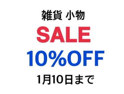 1月4日 10時 SALEがはじまります_e0350189_08170618.jpg