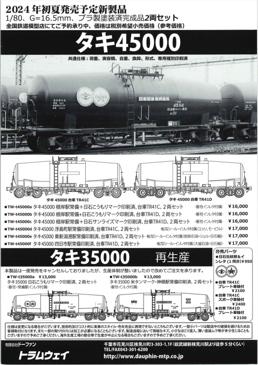 トラムウェイ　タキ45000　2024年初夏 発売予告がありました_e0264203_13084801.jpg