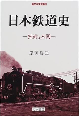 鉄道150年記念・鉄道史のおすすめ本紹介15点+α_f0030574_16583048.jpg