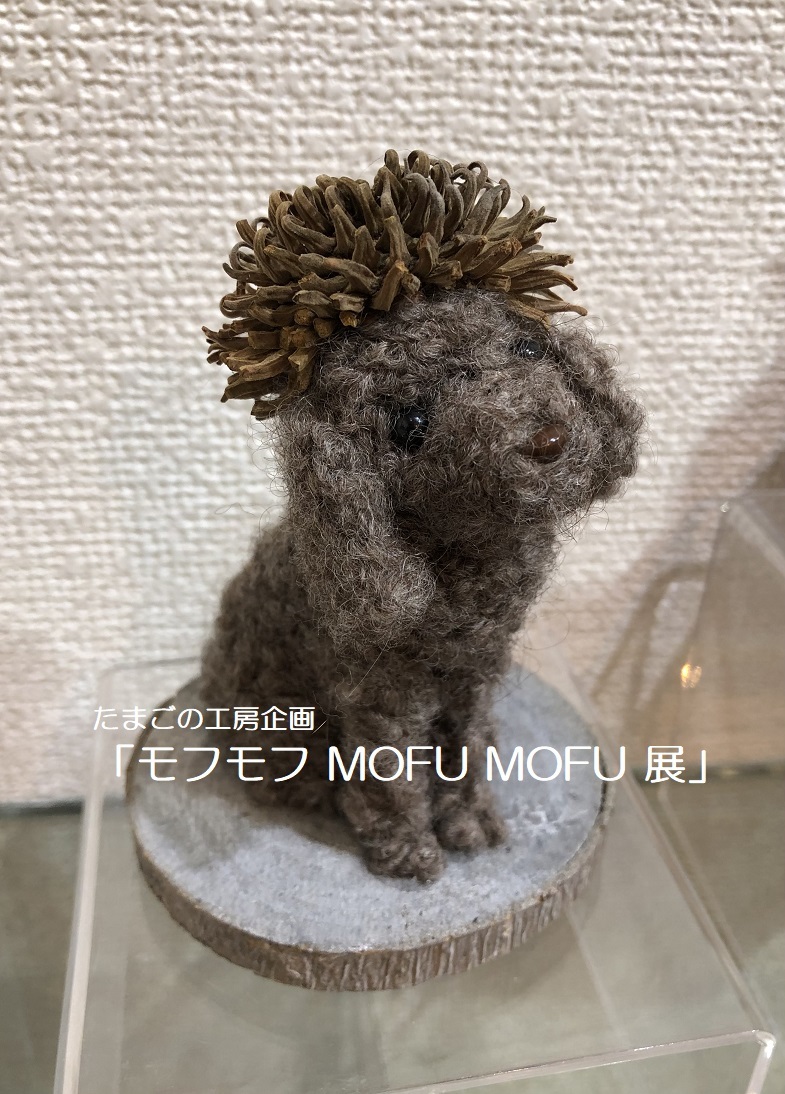 たまごの工房企画「モフモフMOFUMOHU 展 」その4_e0134502_17403222.jpg