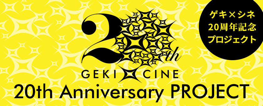 【G×C第2弾】GEKI×CINE 20th☆Tour上映詳細決定！_f0162980_20510974.jpg