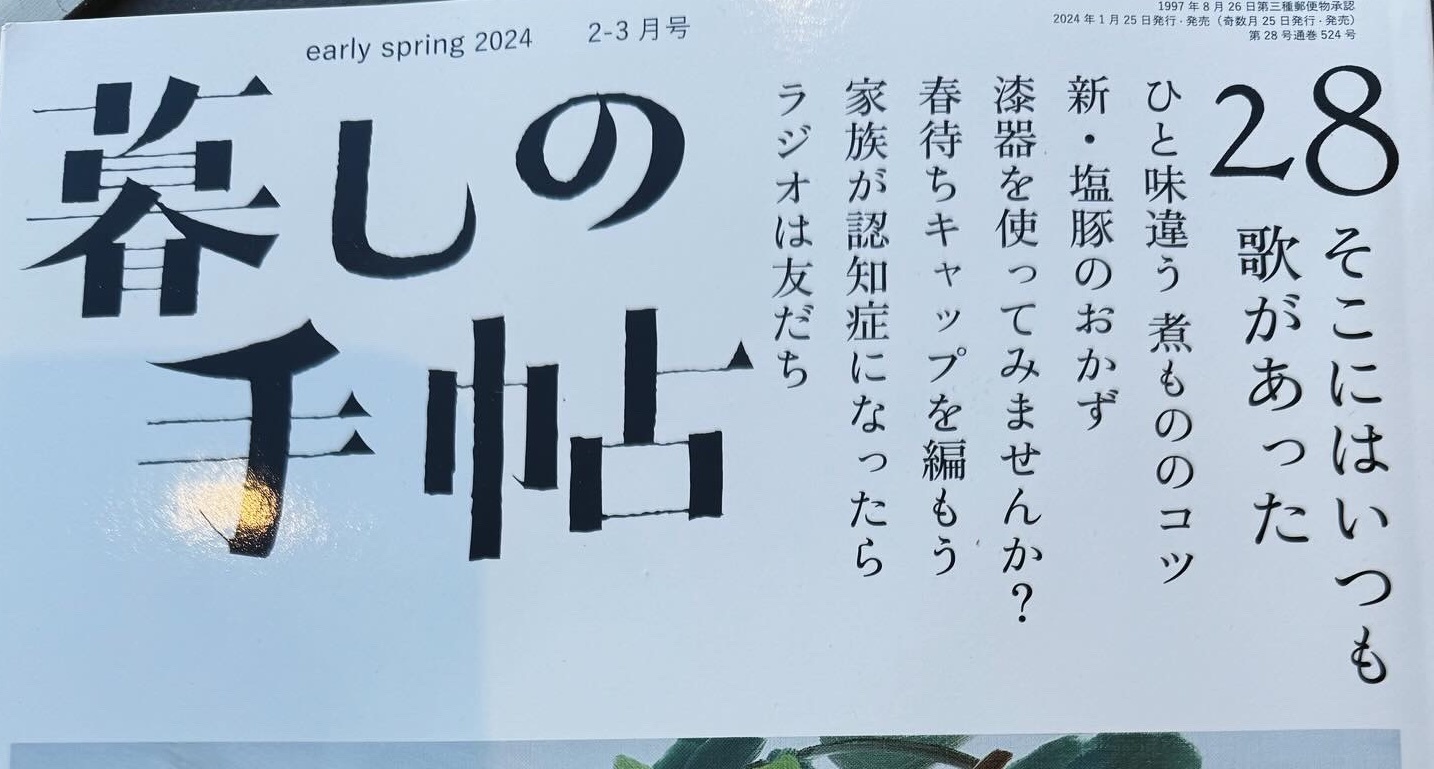 暮しの手帖　2024早春号_c0164708_23164724.jpg