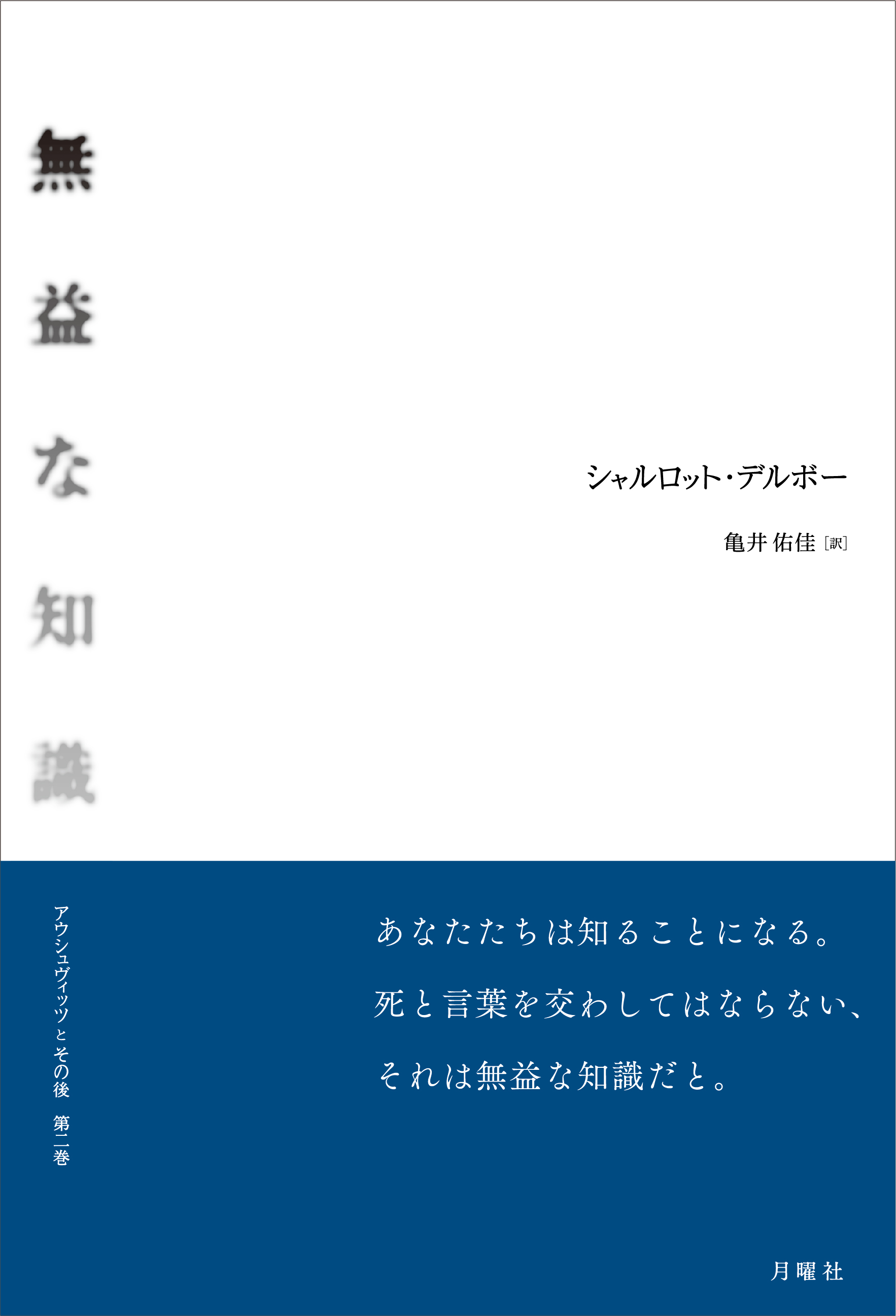 月曜社2024年2月新刊：シャルロット・デルボー『無益な知識――アウシュヴィッツとその後　第二巻』_a0018105_20113406.jpg