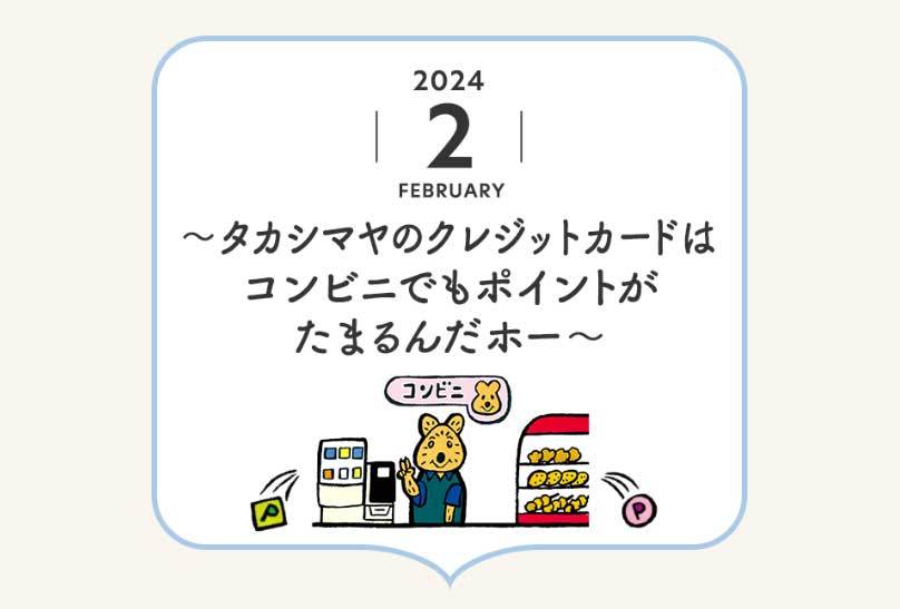 Takashimaya Card Information 2024_2 web_a0048227_18224855.jpg