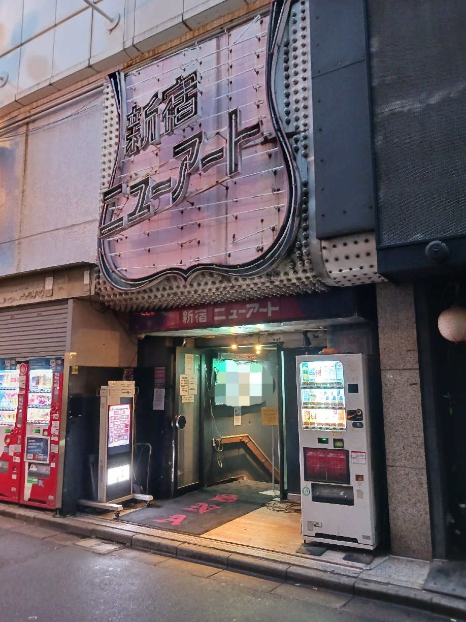 楽しいねぇーストリップ酒。。『新宿ニューアート』マジにハマってる。。_b0349029_11354002.jpg