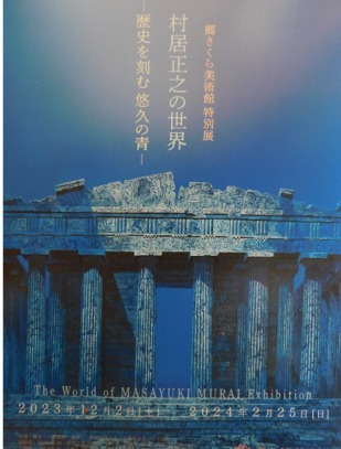 第47次ぐるっとパスNo.1･２郷さくら美｢村居正之の世界｣展･目黒区美｢めぐろの子どもたち｣展まで見たこと_f0211178_17340051.jpg