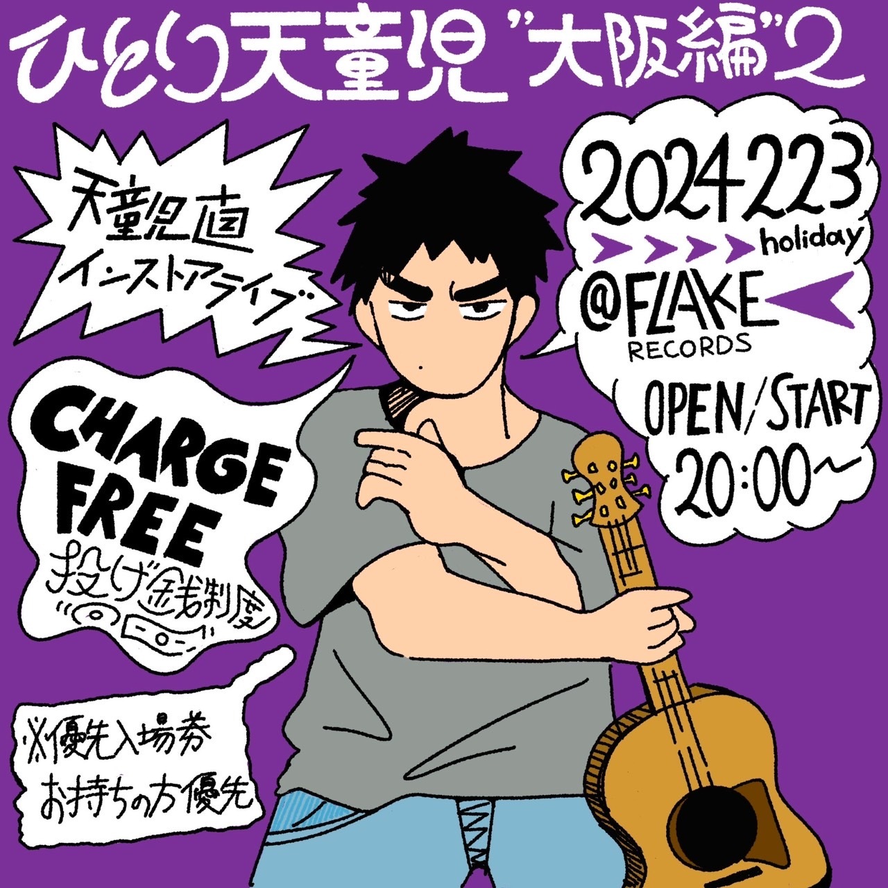 2024年2月23日(金祝)　ひとり天童児\"大阪編\" 2 @FLAKE投げ銭ライブ決定！_a0087389_12080450.jpg