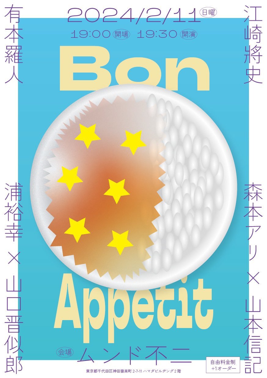 2024/2/11（日）夜・東京・水道橋・ムンド不二『Bon Appetit』_b0057887_23152062.jpg