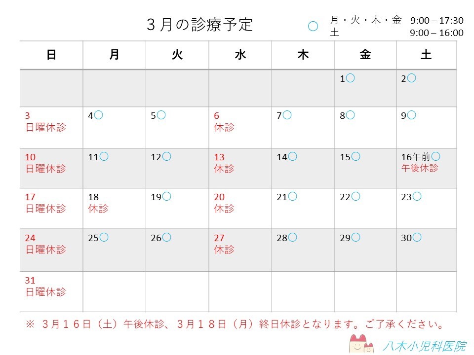 ２月・３月の診療予定です。_a0205555_13440702.jpg