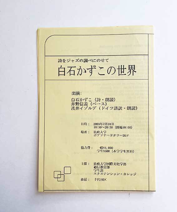 詩をジャズの調べにのせて「白石かずこの世界」2003 法政大学_e0000935_14331207.jpg