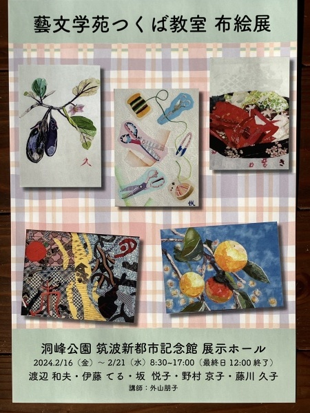 藝文学苑つくば教室　布絵展開催！_c0289938_11022184.jpg