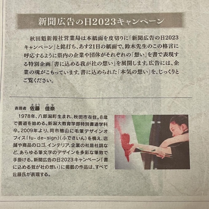 秋田魁新報社様 2023年新聞広告の日〜書に込める我が社の想い〜_e0197227_19243612.jpeg