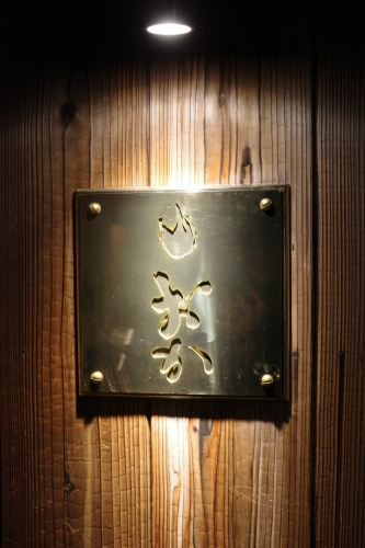 京都・祇園四条「肉料理おか」へ行く。_f0232060_13390822.jpg