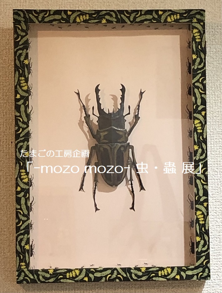 たまごの工房企画「 -mozo mozo- 虫・蟲 展 」その７_e0134502_19343714.jpg