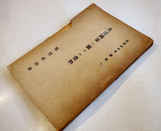 重要国策ニ関スル資料 政務調査会資料一 非売 翼賛政治会 昭和17