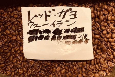本日02/22(木)23(金)24(土)に新たに焙煎いたしました13種類のコーヒー豆です_e0253571_19335749.jpeg