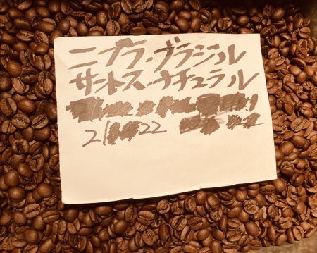 本日02/22(木)23(金)24(土)に新たに焙煎いたしました13種類のコーヒー豆です_e0253571_19371298.jpeg