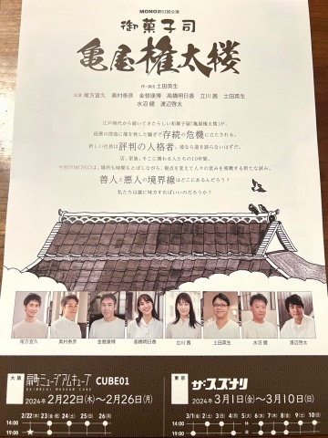 「御菓子司 亀屋権太楼」MONO第51回公演（＠扇町ミュージアムキューブ CUBE 01）_f0064203_18145233.jpg