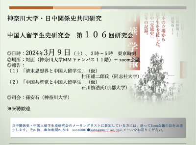 中国人留学生史研究会・第106回（2024年3月9日）のお知らせ_c0035825_11075695.png