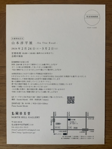 店舗移転記念　山本淳平展-On The Road-_b0193826_06083713.jpeg