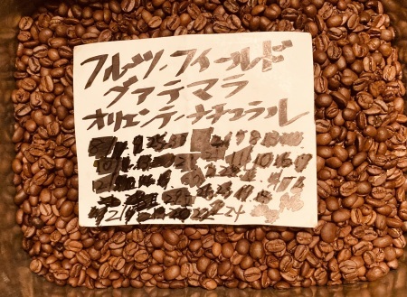 本日02/22(木)23(金)24(土)に新たに焙煎いたしました13種類のコーヒー豆です_e0253571_19390580.jpeg