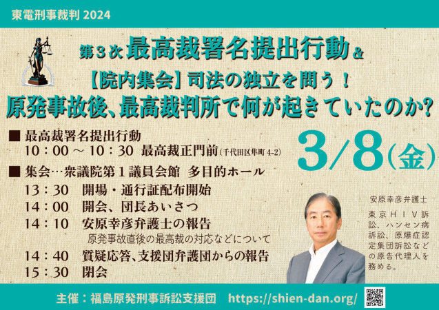 3.8最高裁行動と司法の独立を問う！集会、東電刑事裁判_e0068696_16343162.jpg