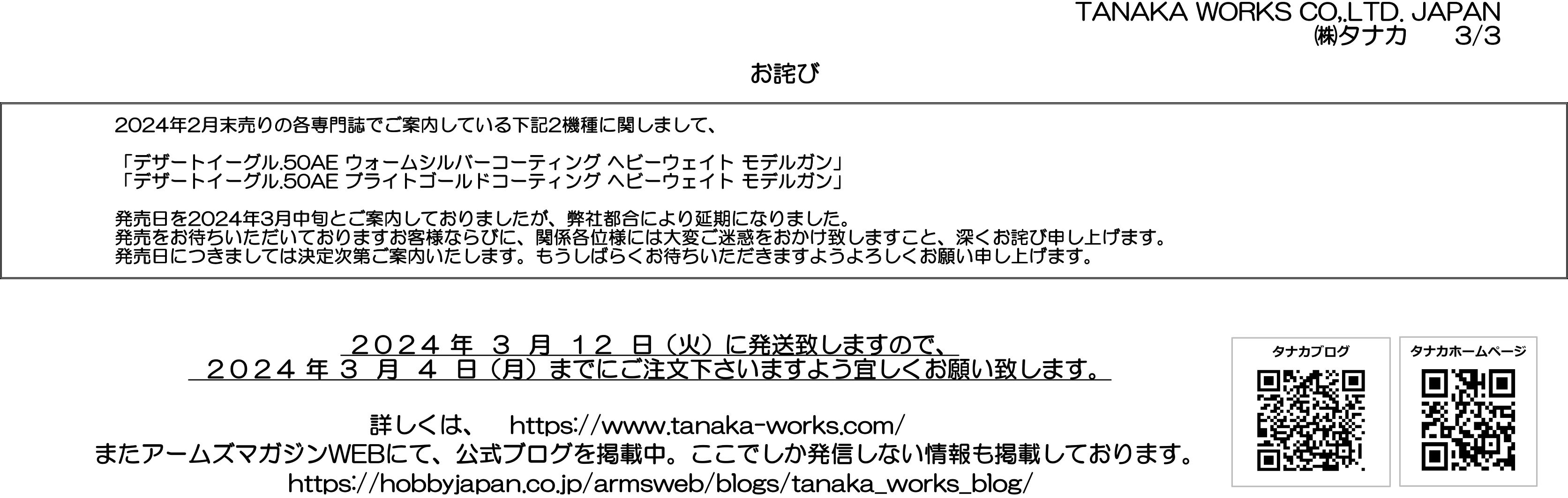 タナカ様　３月発売予定品のご案内_f0131995_15450515.jpg