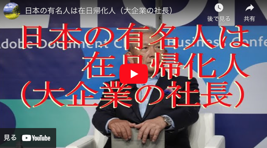 【反日・在日の陰謀】日本の有名人は在日帰化人（大企業の社長） - Kazumoto Iguchi's blog 5
